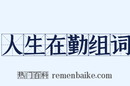 人生在勤组词是什么意思的图片